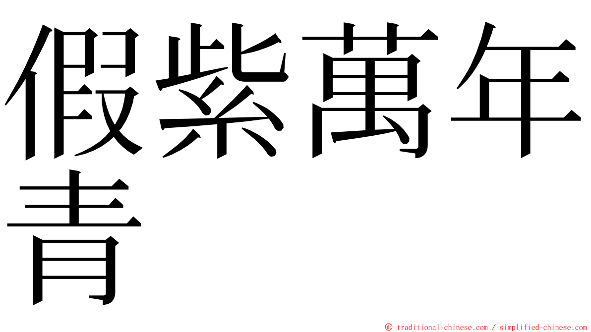 假紫萬年青 ming font