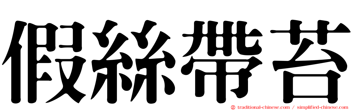 假絲帶苔