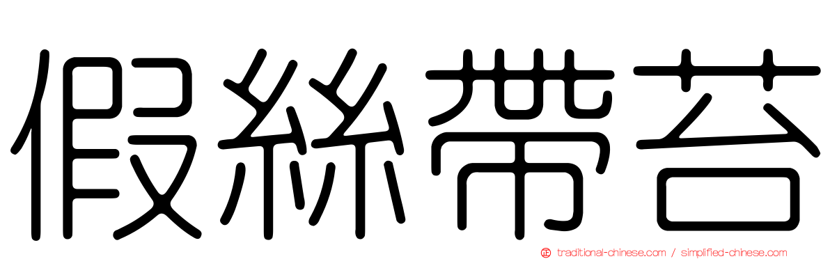 假絲帶苔