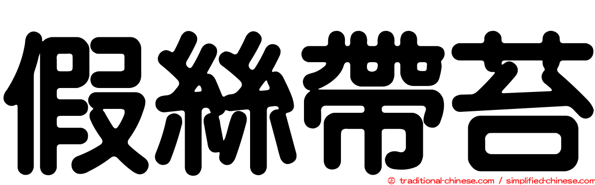 假絲帶苔