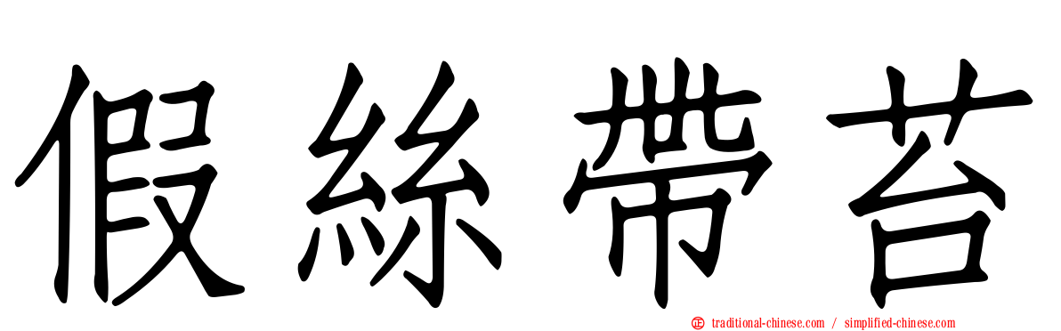 假絲帶苔