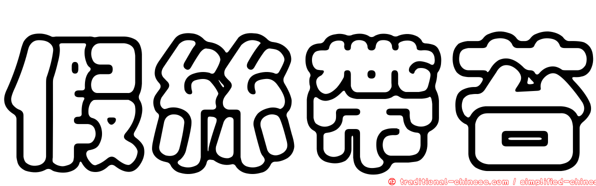 假絲帶苔