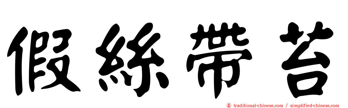 假絲帶苔