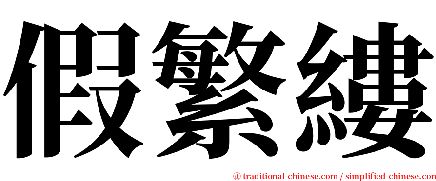 假繁縷 serif font