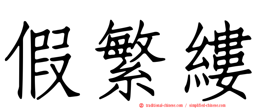 假繁縷