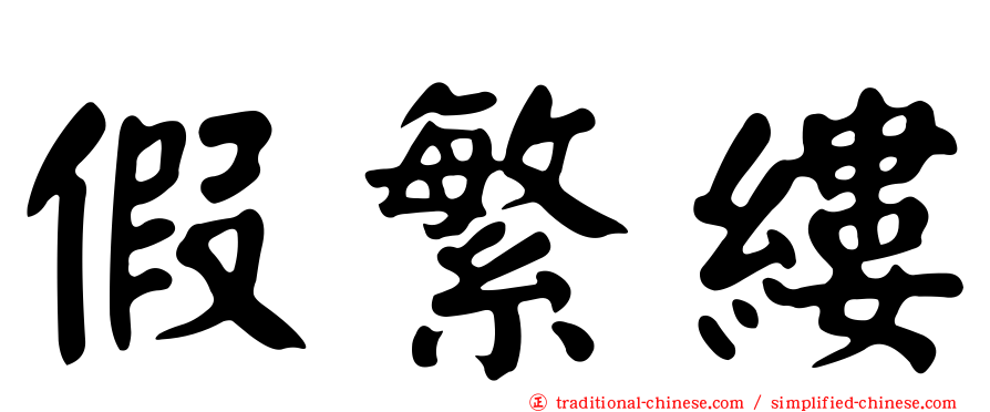 假繁縷
