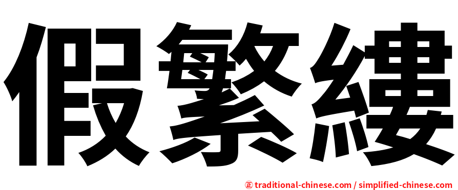 假繁縷