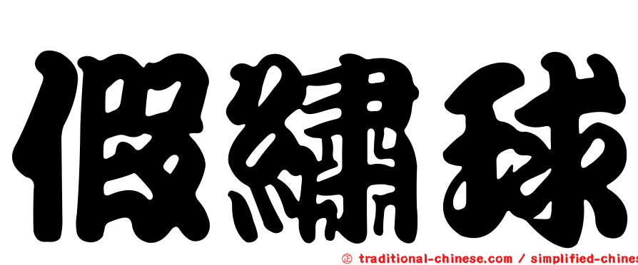假繡球