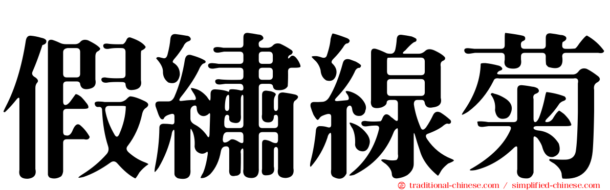 假繡線菊