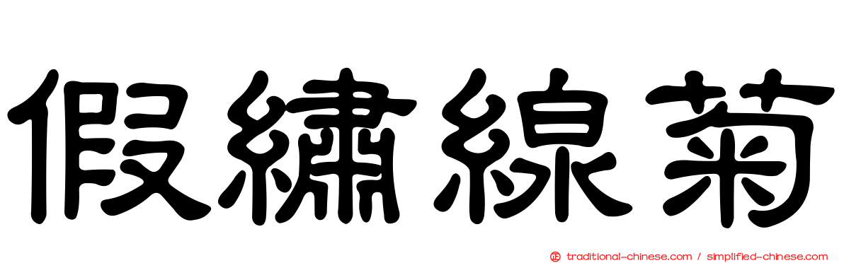 假繡線菊