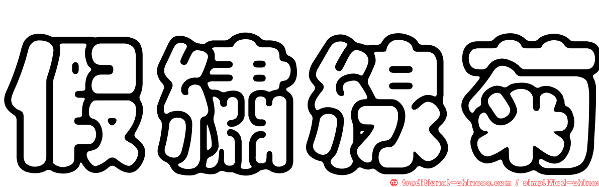 假繡線菊