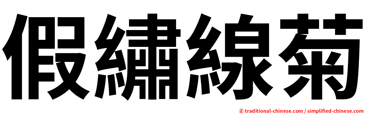 假繡線菊