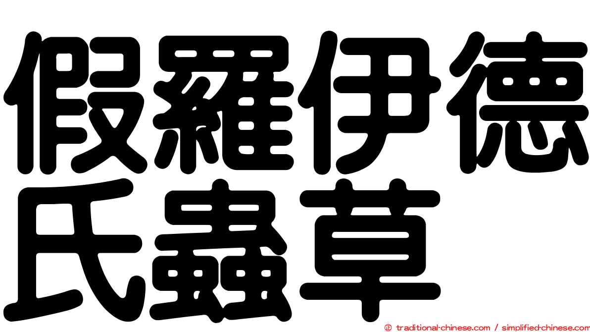 假羅伊德氏蟲草