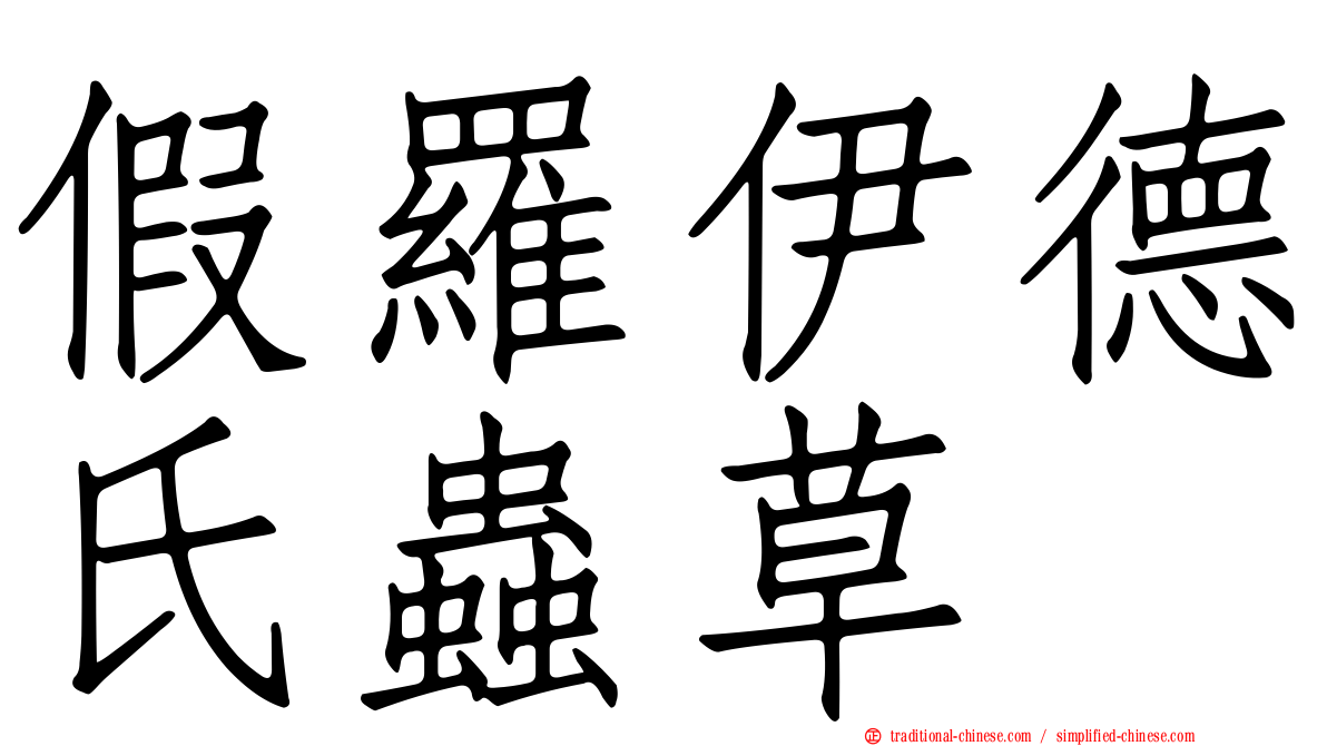 假羅伊德氏蟲草