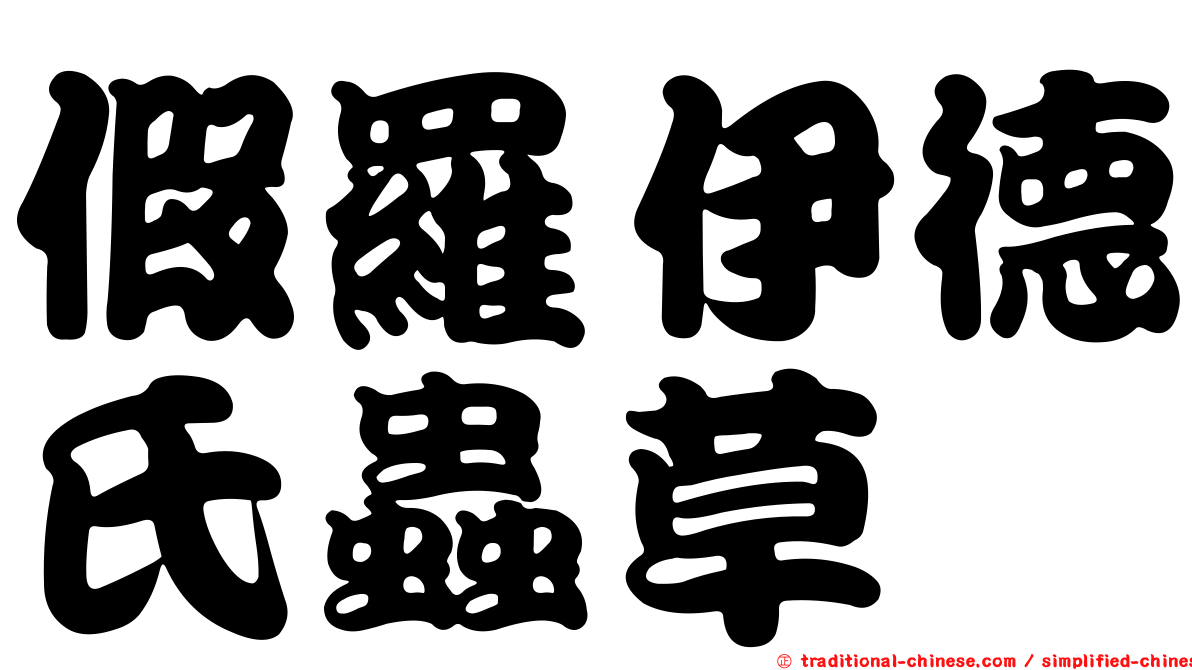 假羅伊德氏蟲草
