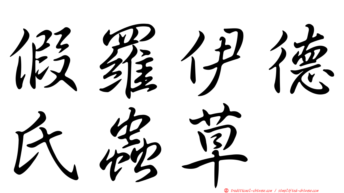 假羅伊德氏蟲草