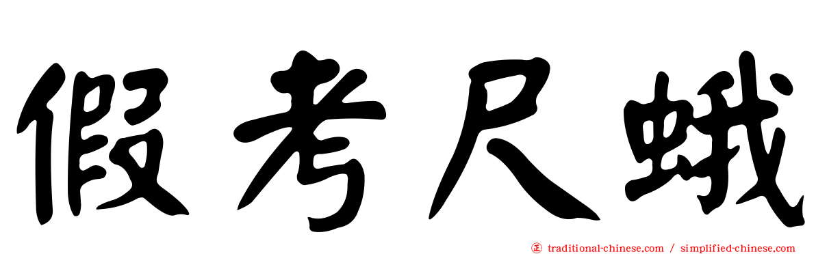 假考尺蛾