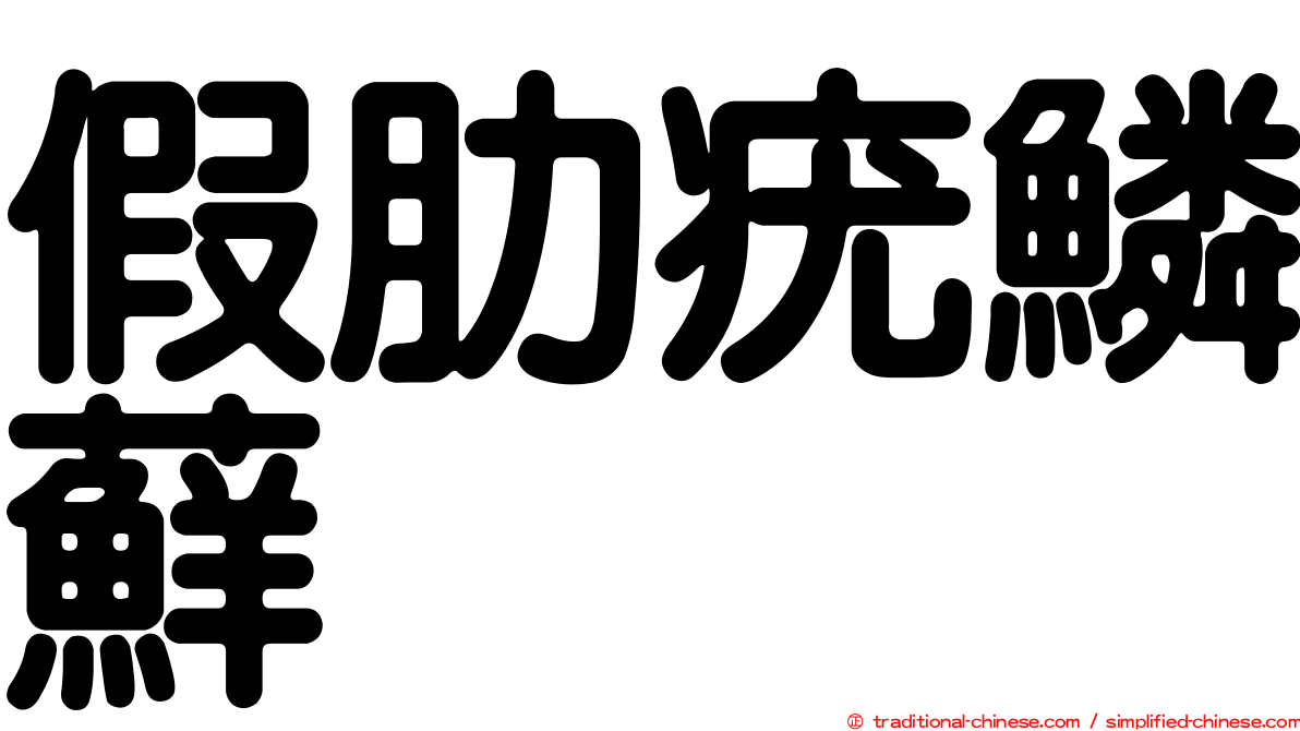 假肋疣鱗蘚