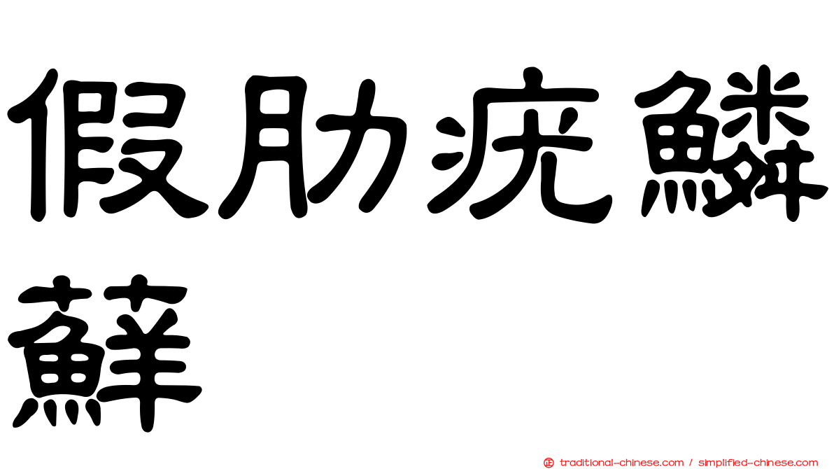 假肋疣鱗蘚