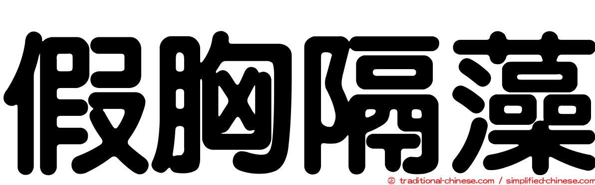 假胸隔藻