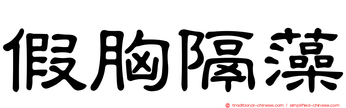 假胸隔藻
