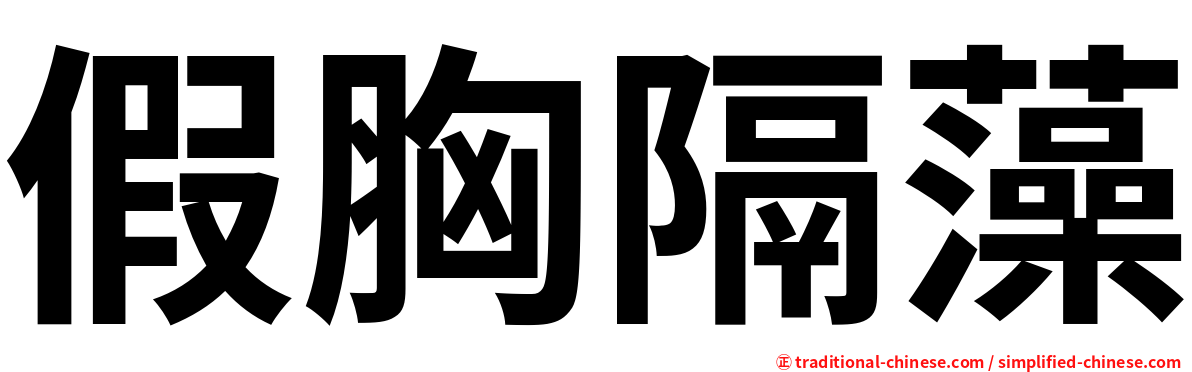 假胸隔藻