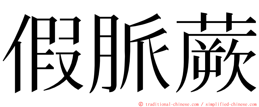 假脈蕨 ming font