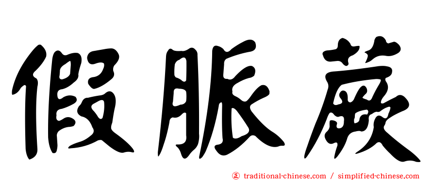 假脈蕨