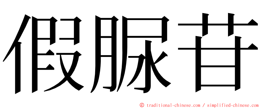 假脲苷 ming font