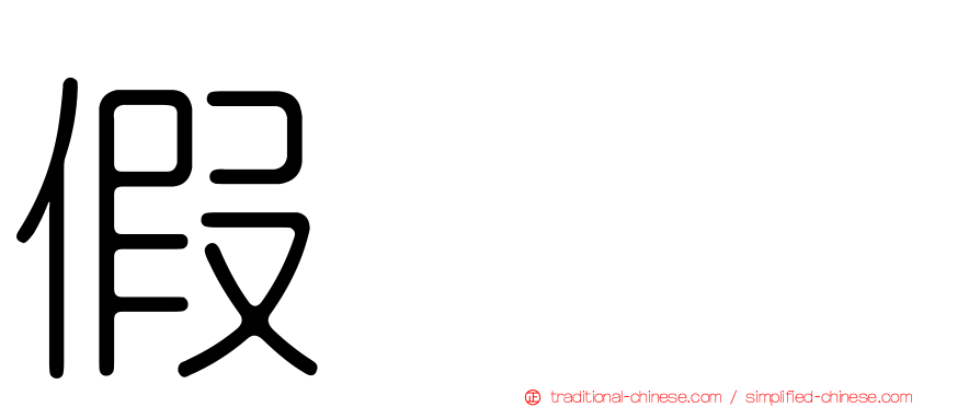 假脲苷