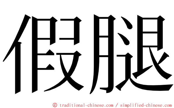 假腿 ming font