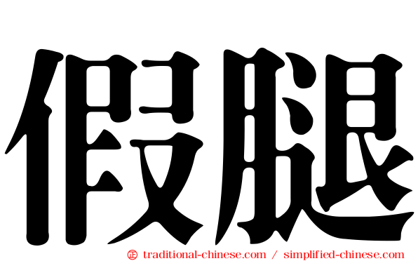 假腿