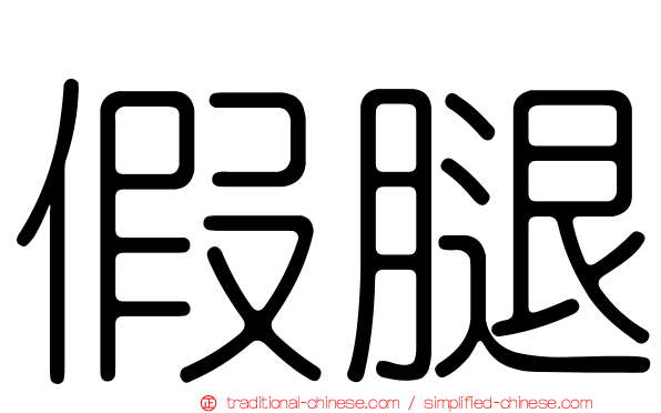 假腿