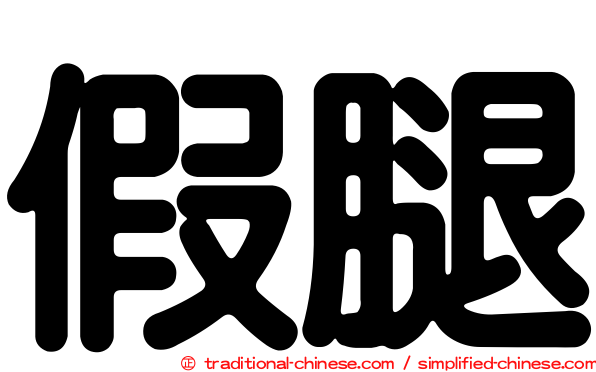 假腿