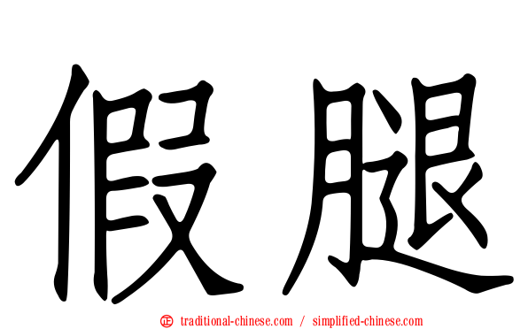 假腿