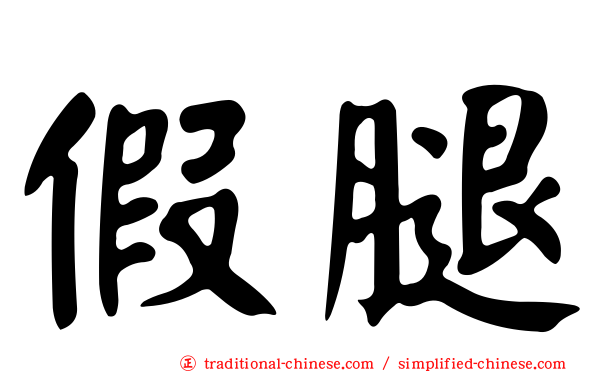假腿