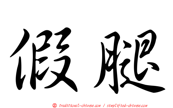 假腿