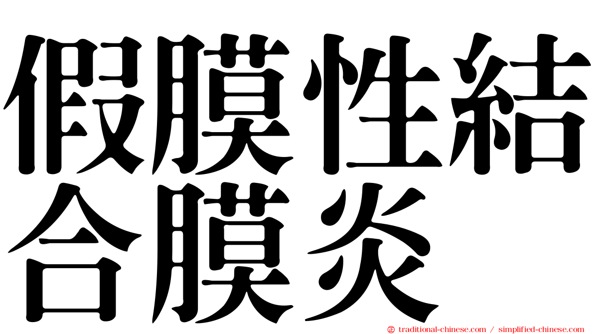 假膜性結合膜炎