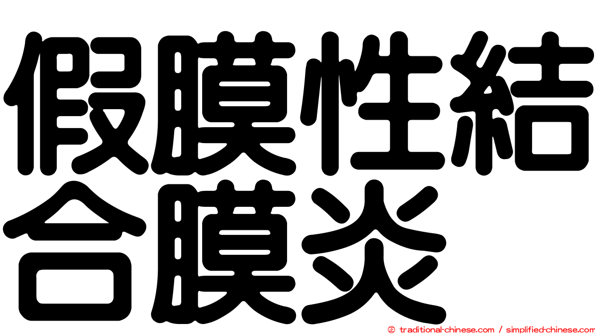 假膜性結合膜炎