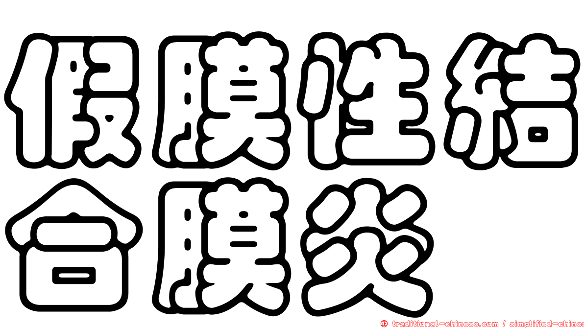 假膜性結合膜炎