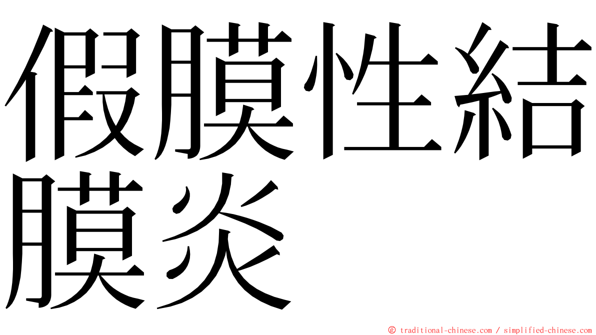 假膜性結膜炎 ming font