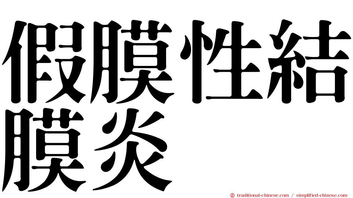 假膜性結膜炎