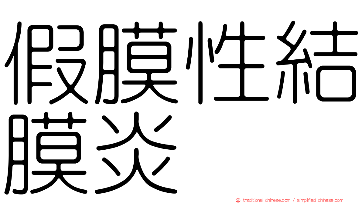 假膜性結膜炎