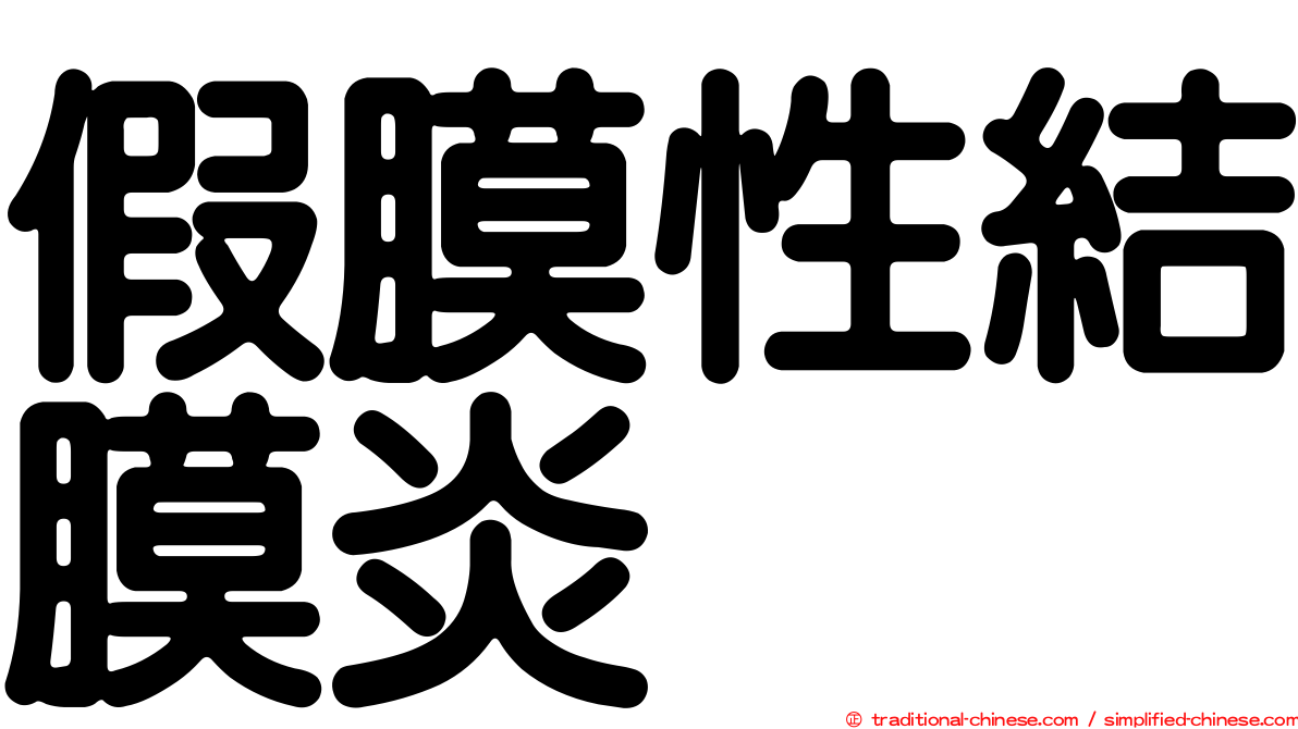 假膜性結膜炎
