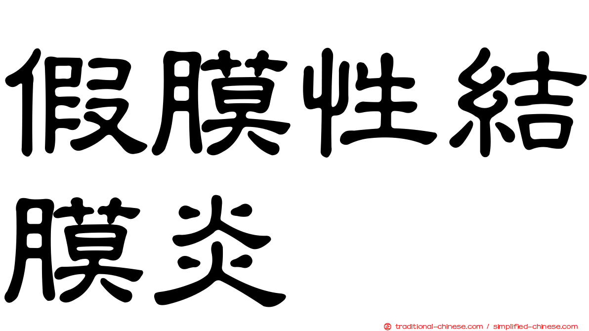 假膜性結膜炎