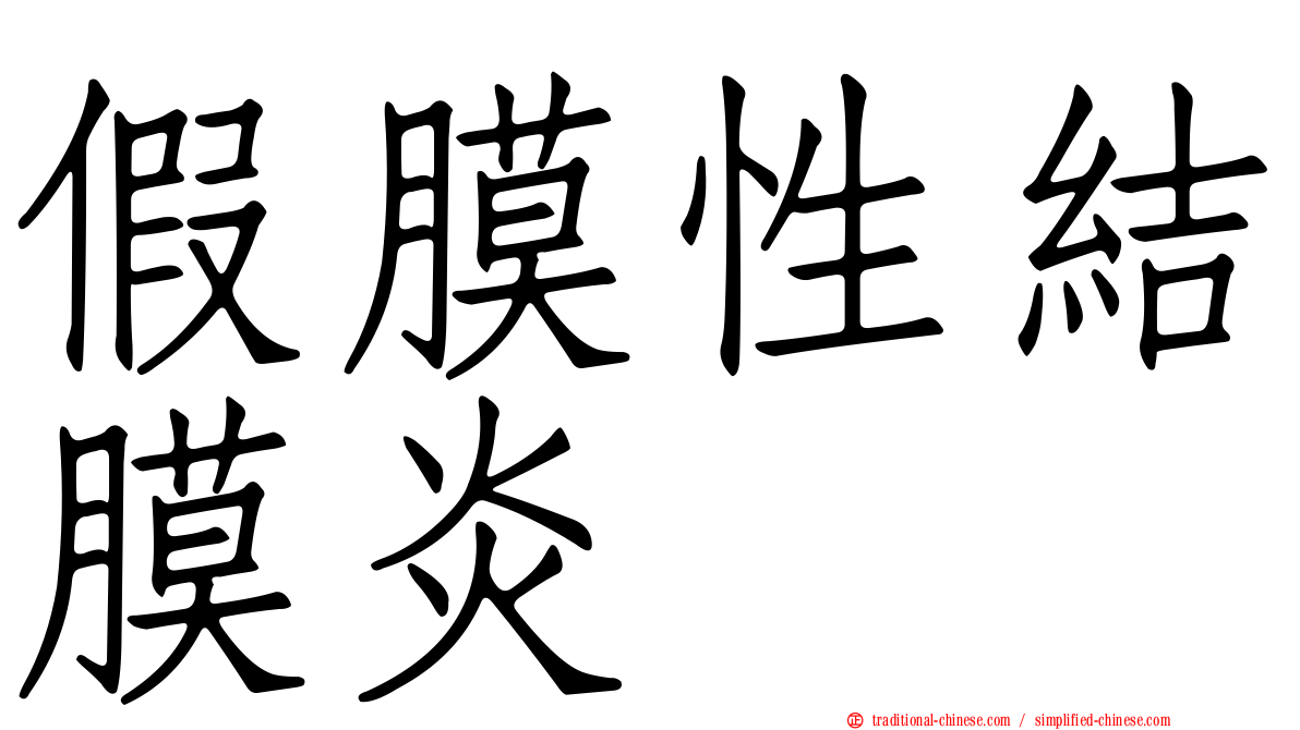 假膜性結膜炎