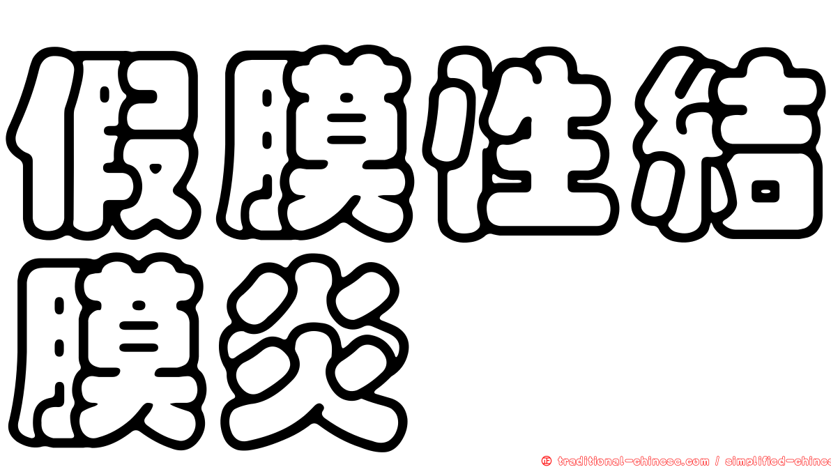 假膜性結膜炎