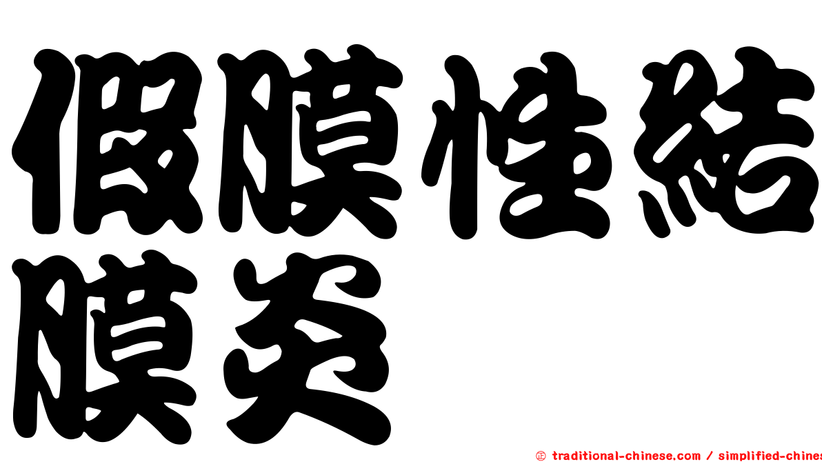 假膜性結膜炎