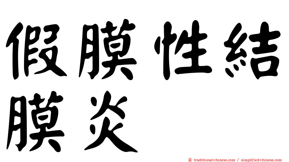 假膜性結膜炎