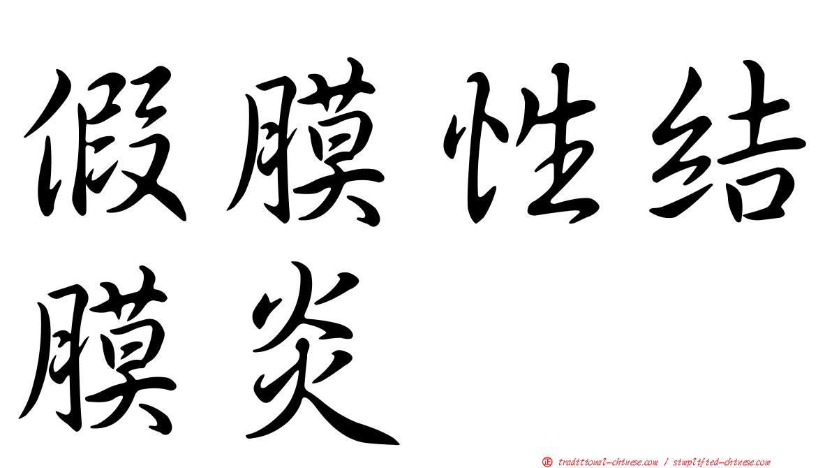 假膜性結膜炎